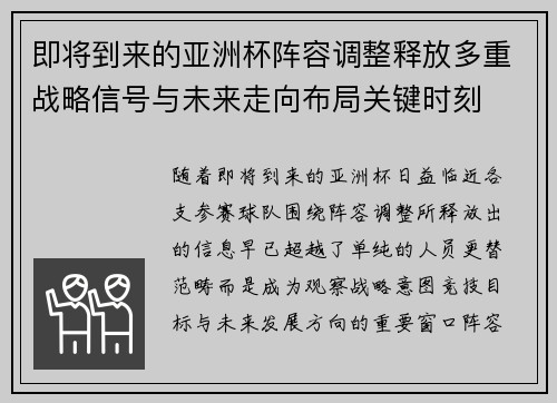 即将到来的亚洲杯阵容调整释放多重战略信号与未来走向布局关键时刻 即将到来的亚洲杯阵容调整释放多重战略信号与未来走向布局关键时刻