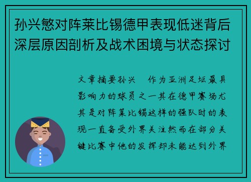 孙兴慜对阵莱比锡德甲表现低迷背后深层原因剖析及战术困境与状态探讨 孙兴慜对阵莱比锡德甲表现低迷背后深层原因剖析及战术困境与状态探讨