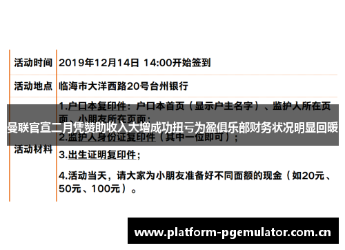 曼联官宣二月凭赞助收入大增成功扭亏为盈俱乐部财务状况明显回暖 曼联官宣二月凭赞助收入大增成功扭亏为盈俱乐部财务状况明显回暖
