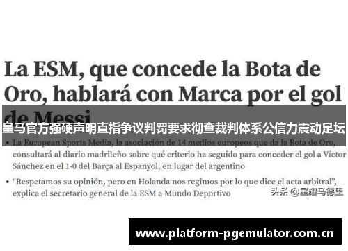 皇马官方强硬声明直指争议判罚要求彻查裁判体系公信力震动足坛 皇马官方强硬声明直指争议判罚要求彻查裁判体系公信力震动足坛