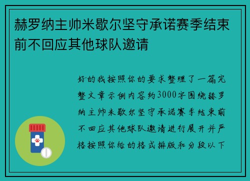 赫罗纳主帅米歇尔坚守承诺赛季结束前不回应其他球队邀请 赫罗纳主帅米歇尔坚守承诺赛季结束前不回应其他球队邀请