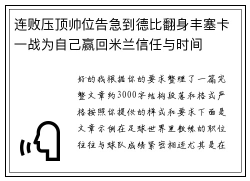 连败压顶帅位告急到德比翻身丰塞卡一战为自己赢回米兰信任与时间 连败压顶帅位告急到德比翻身丰塞卡一战为自己赢回米兰信任与时间