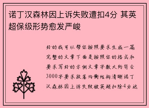 诺丁汉森林因上诉失败遭扣4分 其英超保级形势愈发严峻 诺丁汉森林因上诉失败遭扣4分 其英超保级形势愈发严峻