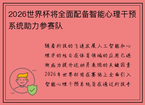 2026世界杯将全面配备智能心理干预系统助力参赛队 2026世界杯将全面配备智能心理干预系统助力参赛队