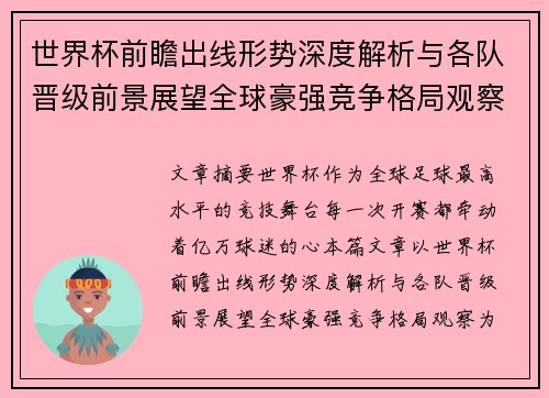 世界杯前瞻出线形势深度解析与各队晋级前景展望全球豪强竞争格局观察 世界杯前瞻出线形势深度解析与各队晋级前景展望全球豪强竞争格局观察
