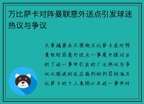 万比萨卡对阵曼联意外送点引发球迷热议与争议 万比萨卡对阵曼联意外送点引发球迷热议与争议