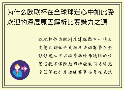 为什么欧联杯在全球球迷心中如此受欢迎的深层原因解析比赛魅力之源 为什么欧联杯在全球球迷心中如此受欢迎的深层原因解析比赛魅力之源