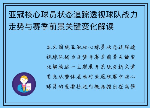 亚冠核心球员状态追踪透视球队战力走势与赛季前景关键变化解读 亚冠核心球员状态追踪透视球队战力走势与赛季前景关键变化解读