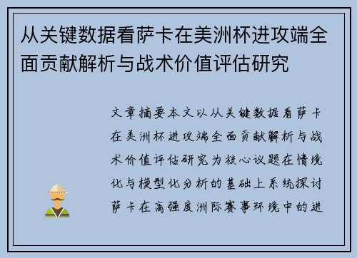 从关键数据看萨卡在美洲杯进攻端全面贡献解析与战术价值评估研究 从关键数据看萨卡在美洲杯进攻端全面贡献解析与战术价值评估研究
