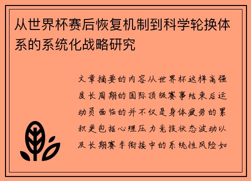 从世界杯赛后恢复机制到科学轮换体系的系统化战略研究 从世界杯赛后恢复机制到科学轮换体系的系统化战略研究