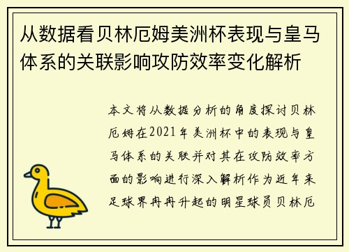 从数据看贝林厄姆美洲杯表现与皇马体系的关联影响攻防效率变化解析 从数据看贝林厄姆美洲杯表现与皇马体系的关联影响攻防效率变化解析
