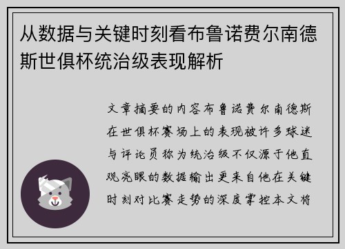 从数据与关键时刻看布鲁诺费尔南德斯世俱杯统治级表现解析 从数据与关键时刻看布鲁诺费尔南德斯世俱杯统治级表现解析