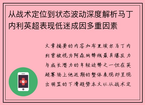 从战术定位到状态波动深度解析马丁内利英超表现低迷成因多重因素 从战术定位到状态波动深度解析马丁内利英超表现低迷成因多重因素