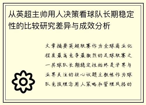 从英超主帅用人决策看球队长期稳定性的比较研究差异与成效分析 从英超主帅用人决策看球队长期稳定性的比较研究差异与成效分析