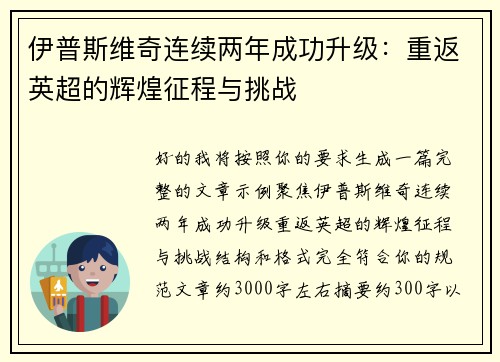 伊普斯维奇连续两年成功升级:重返英超的辉煌征程与挑战 伊普斯维奇连续两年成功升级:重返英超的辉煌征程与挑战