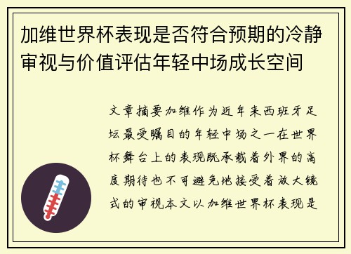加维世界杯表现是否符合预期的冷静审视与价值评估年轻中场成长空间 加维世界杯表现是否符合预期的冷静审视与价值评估年轻中场成长空间