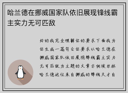 哈兰德在挪威国家队依旧展现锋线霸主实力无可匹敌 哈兰德在挪威国家队依旧展现锋线霸主实力无可匹敌
