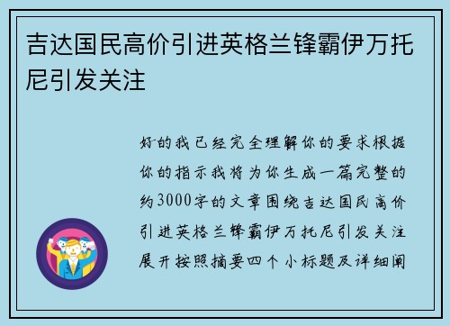 吉达国民高价引进英格兰锋霸伊万托尼引发关注 吉达国民高价引进英格兰锋霸伊万托尼引发关注