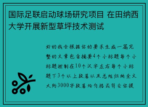 国际足联启动球场研究项目 在田纳西大学开展新型草坪技术测试 国际足联启动球场研究项目 在田纳西大学开展新型草坪技术测试