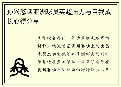 孙兴慜谈亚洲球员英超压力与自我成长心得分享