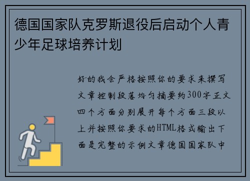 德国国家队克罗斯退役后启动个人青少年足球培养计划 德国国家队克罗斯退役后启动个人青少年足球培养计划