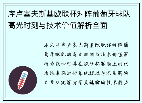 库卢塞夫斯基欧联杯对阵葡萄牙球队高光时刻与技术价值解析全面