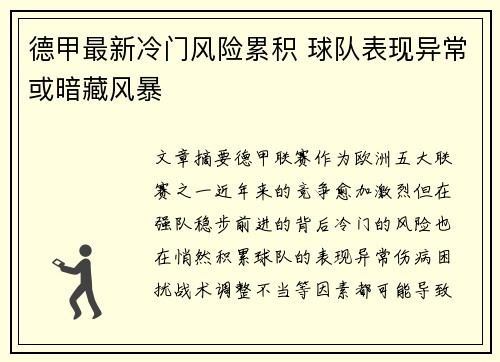 德甲最新冷门风险累积 球队表现异常或暗藏风暴 德甲最新冷门风险累积 球队表现异常或暗藏风暴