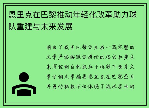 恩里克在巴黎推动年轻化改革助力球队重建与未来发展