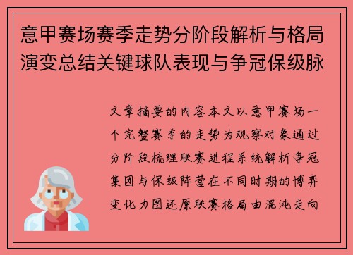 意甲赛场赛季走势分阶段解析与格局演变总结关键球队表现与争冠保级脉络