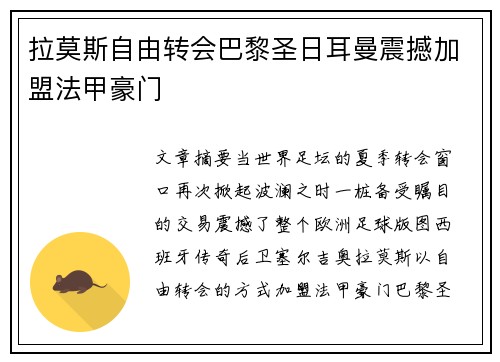 拉莫斯自由转会巴黎圣日耳曼震撼加盟法甲豪门 拉莫斯自由转会巴黎圣日耳曼震撼加盟法甲豪门