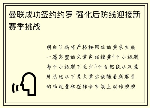 曼联成功签约约罗 强化后防线迎接新赛季挑战