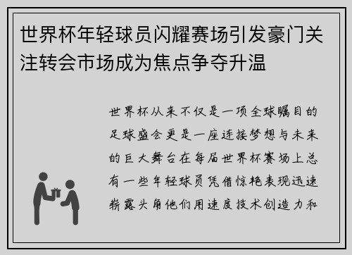 世界杯年轻球员闪耀赛场引发豪门关注转会市场成为焦点争夺升温